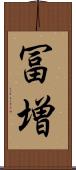 冨増 Scroll