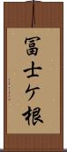冨士ケ根 Scroll