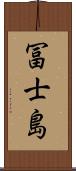 冨士島 Scroll