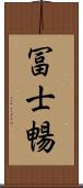 冨士暢 Scroll