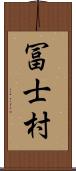 冨士村 Scroll