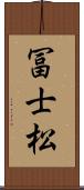 冨士松 Scroll