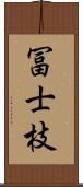 冨士枝 Scroll