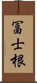 冨士根 Scroll