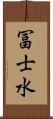 冨士水 Scroll