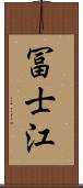 冨士江 Scroll