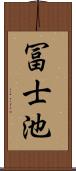 冨士池 Scroll