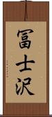 冨士沢 Scroll