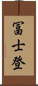 冨士登 Scroll
