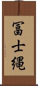 冨士縄 Scroll