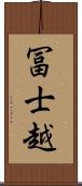 冨士越 Scroll