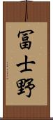 冨士野 Scroll