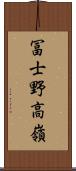 冨士野高嶺 Scroll