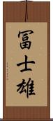冨士雄 Scroll