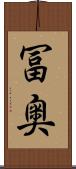 冨奥 Scroll