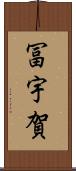 冨宇賀 Scroll