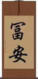 冨安 Scroll