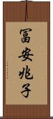 冨安兆子 Scroll