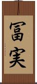 冨実 Scroll