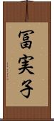 冨実子 Scroll