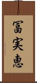 冨実恵 Scroll