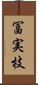 冨実枝 Scroll