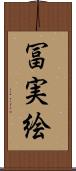 冨実絵 Scroll
