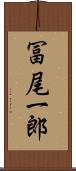 冨尾一郎 Scroll