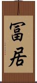冨居 Scroll