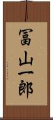 冨山一郎 Scroll