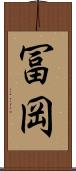 冨岡 Scroll
