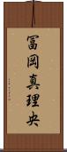 冨岡真理央 Scroll