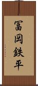 冨岡鉄平 Scroll