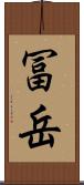冨岳 Scroll