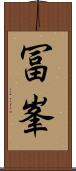 冨峯 Scroll