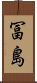 冨島 Scroll