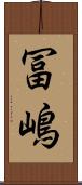 冨嶋 Scroll