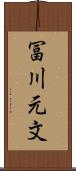 冨川元文 Scroll