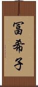 冨希子 Scroll