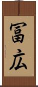 冨広 Scroll
