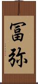 冨弥 Scroll