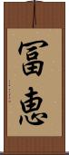 冨恵 Scroll