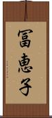 冨恵子 Scroll