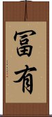 冨有 Scroll