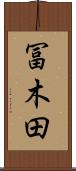 冨木田 Scroll