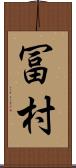 冨村 Scroll