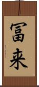 冨来 Scroll