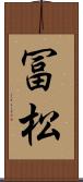 冨松 Scroll