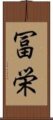 冨栄 Scroll