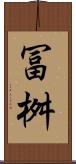 冨桝 Scroll